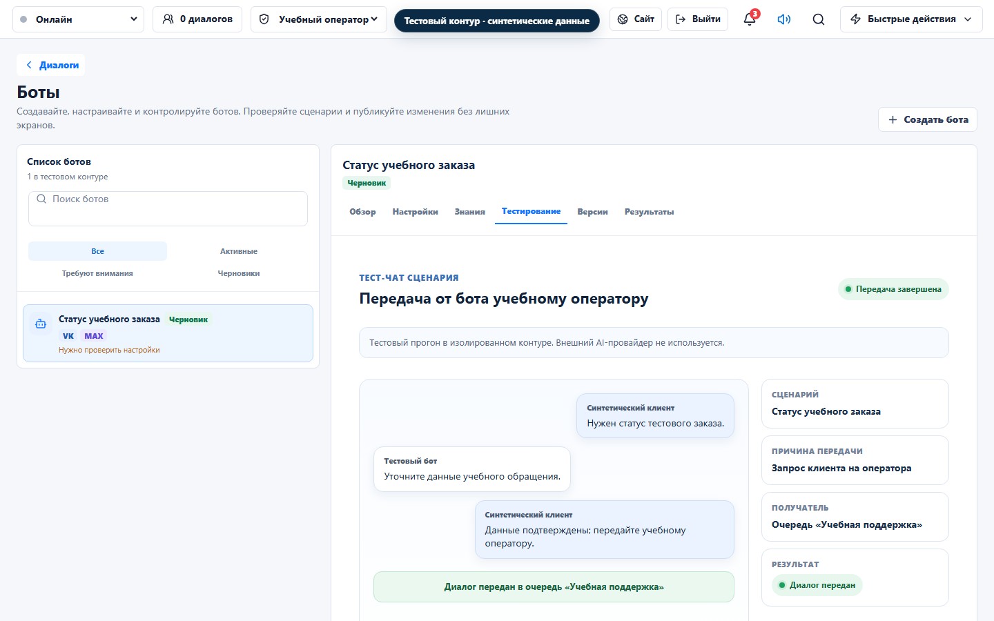 Тестовый интерфейс сценария бота с диалогом и подтверждённой передачей обращения оператору