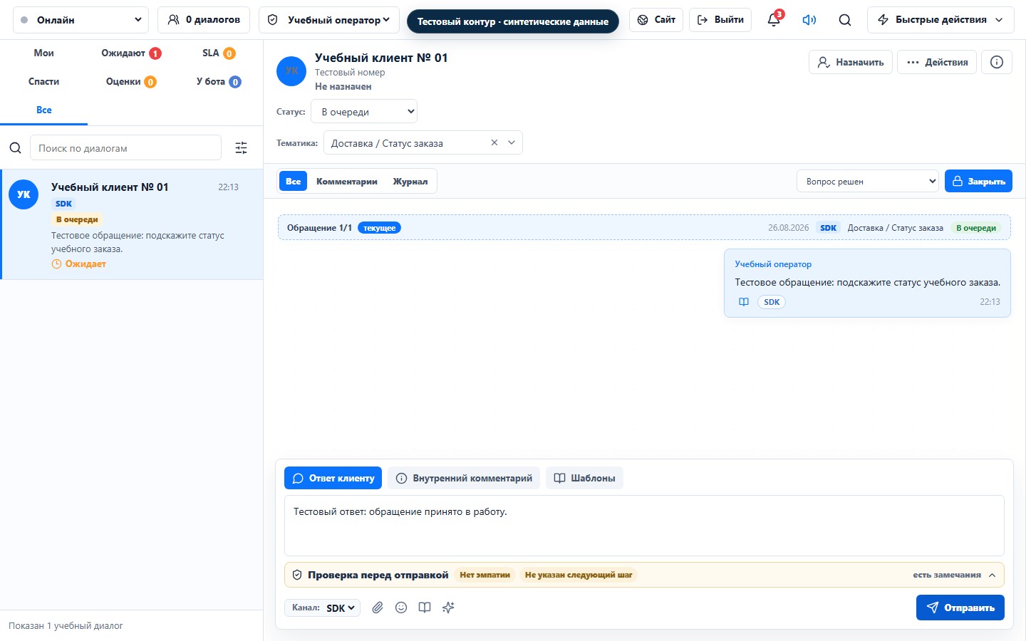 Тестовый интерфейс Support Communication с очередью обращений, открытым диалогом и формой ответа оператора
